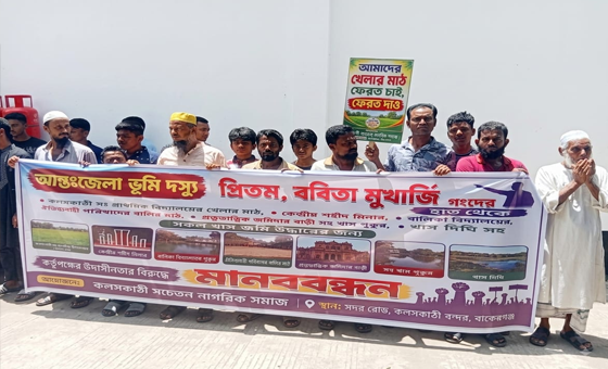 বাকেরগঞ্জে স্কুলের খেলার মাঠ দখলের অভিযোগ, শিক্ষার্থীদের মানববন্ধন