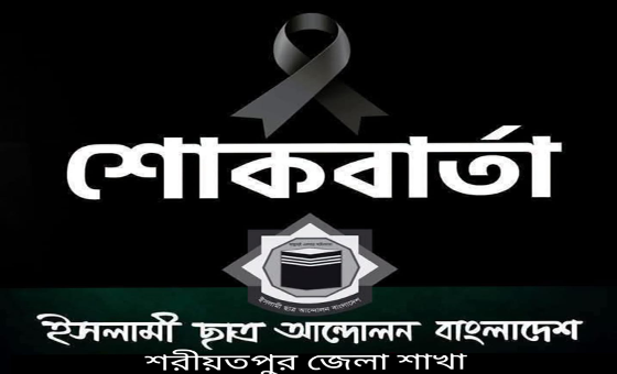শোক বার্তা, ইসলামী ছাত্র আন্দোলন বাংলাদেশ শরীয়তপুর জেলা শাখা