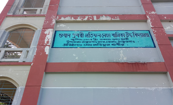 ঠাকুরগাঁওয়ে ভুল্লী উপজেলায় সাফল্যের শীর্ষে ​শুখানপুখুরী লতিফন নেছা বালিকা উচ্চ বিদ্যালয়