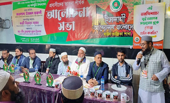 সাউথ আফ্রীকায় ইসলামী আন্দোলন বাংলাদেশের আলোচনা সভা