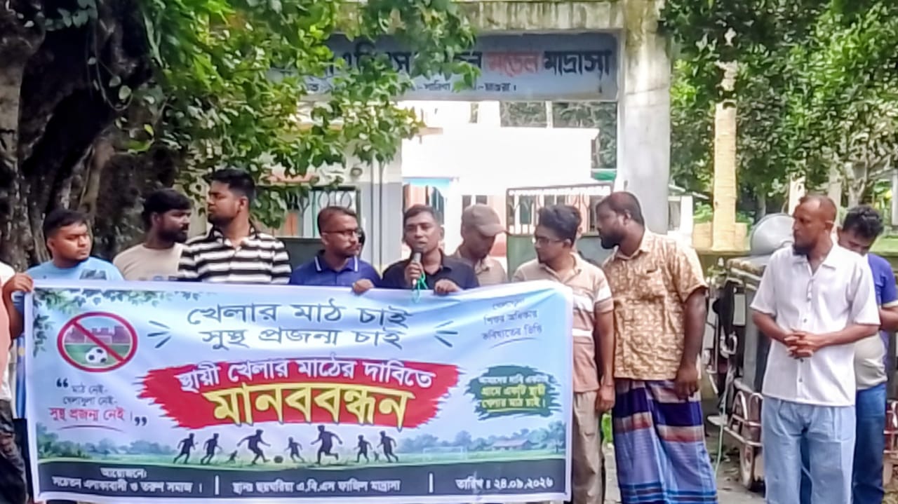 শালিখায় ছাত্র-ছাত্রীদের স্থায়ী খেলার মাঠের দাবিতে মানববন্ধন