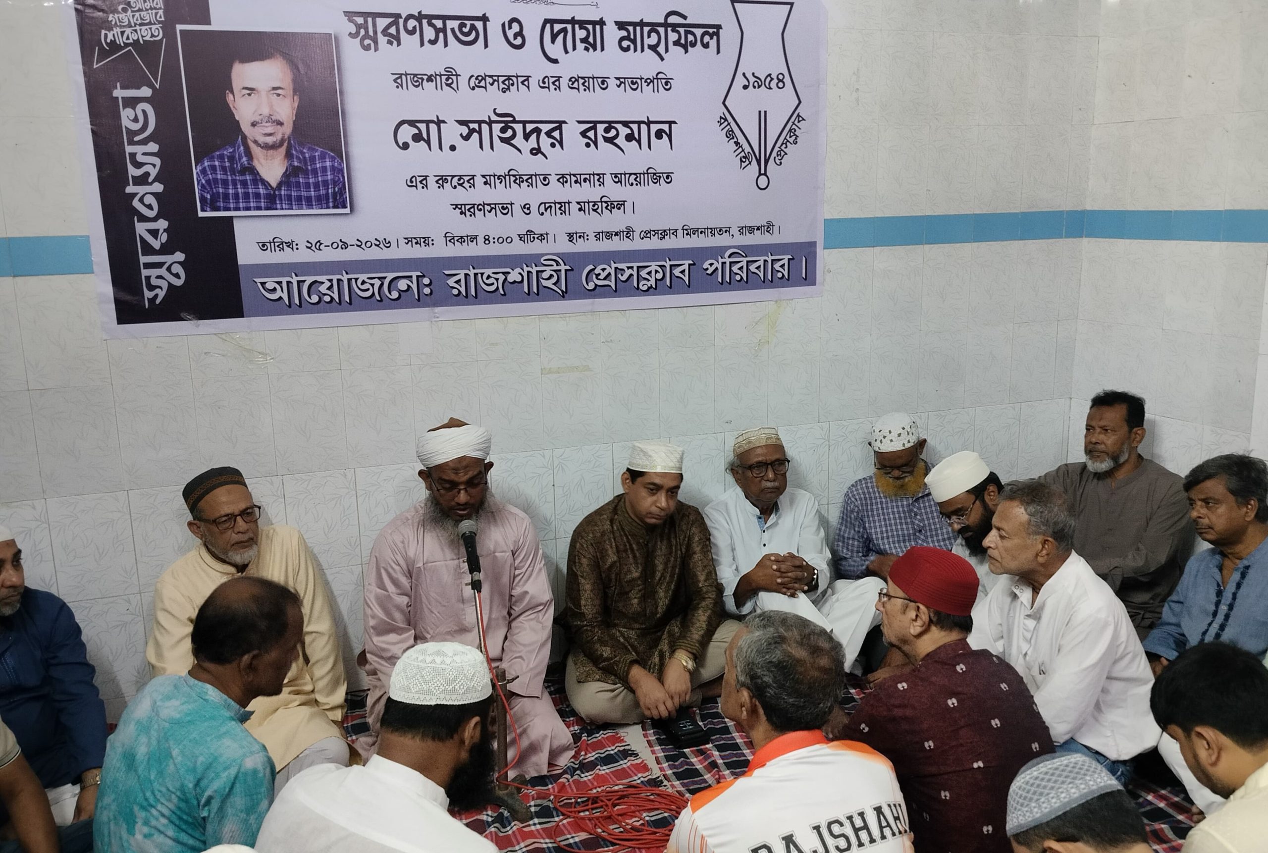 সাংবাদিক সাইদুর রহমান স্মরণে রাজশাহী প্রেসক্লাবে দোয়া মাহফিল অনুষ্ঠিত