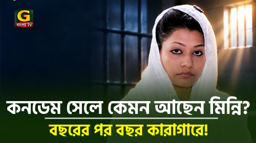 বছরের পর বছর কনডেম সেলে কেমন আছেন সেই মিন্নি?