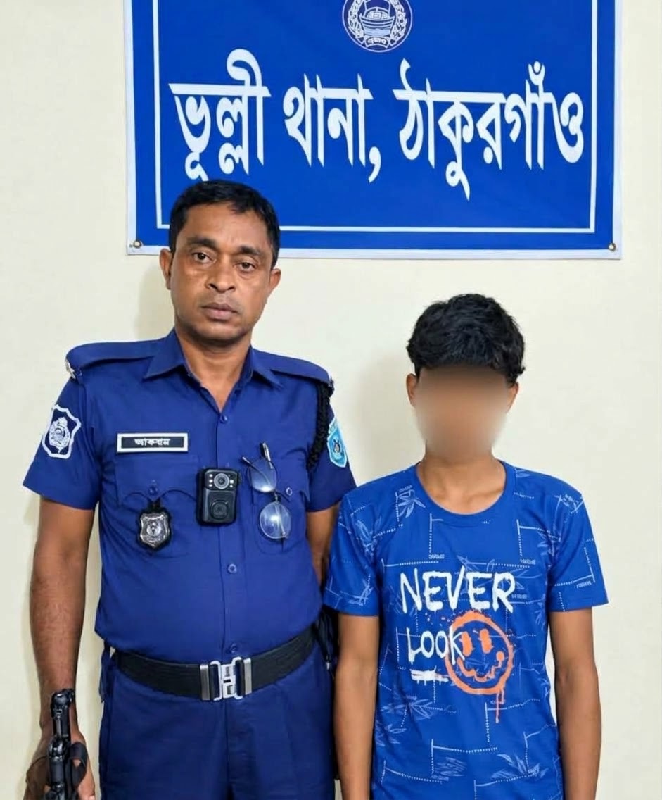 ঠাকুরগাঁওয়ের ভূল্লীতে শিশু ধর্ষণের অভিযোগ: বীরগঞ্জ থেকে কিশোর গ্রেপ্তার