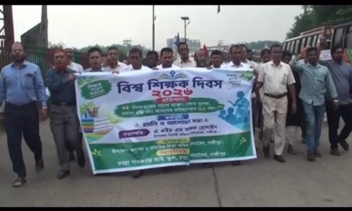 কালিয়াকৈর বিশ্ব শিক্ষক দিবসে র‍্যালি ও আলোচনা সভা