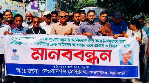 আলিফ ফকির হত্যার বিচার ও সাংবাদিকদের নিরাপত্তার দাবিতে দেওয়ানগঞ্জে মানববন্ধন