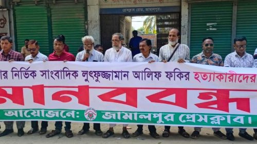 আলিফ ফকির হত্যার বিচারের দাবিতে জামালপুরে মানববন্ধন