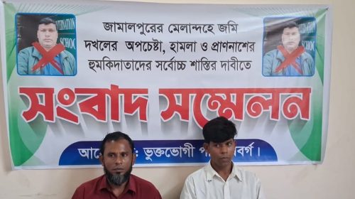 জামালপুরে জমি দখল ও মিথ্যা মামলা হয়রানির প্রতিবাদে সংবাদ সম্মেলন