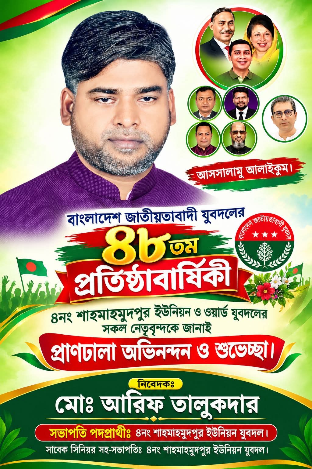 বাংলাদেশ জাতীয়তাবাদী যুবদলের ৪৮তম প্রতিষ্ঠাবার্ষিকীতে শুভেচ্ছা