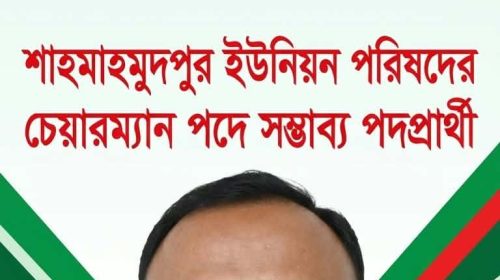 ​শাহমাহমুদপুর ইউপি চেয়ারম্যান পদে সম্ভাব্য প্রার্থী মুজাম্মেল খানের পরিচিতি ও প্রত্যাশা