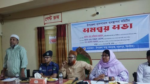মহেশপুরে হাসপাতাল ব্যবস্থাপনা কমিটির সমন্বয় সভা অনুষ্ঠিত