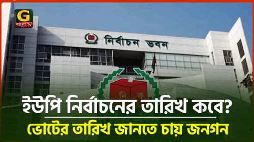 ইউনিয়ন পরিষদ নির্বাচনের তারিখ ঘোষণা কবে?